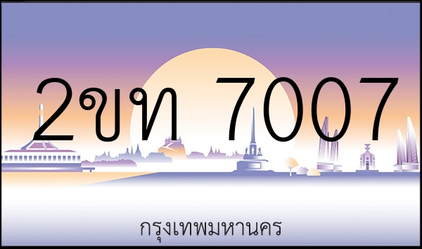 2ขท 7007